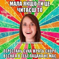 мала якщо ти це читаєш то перестань сука жрать скоро весна а в тебе пацана не має