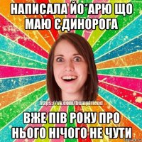 написала йо*арю що маю єдинорога вже пів року про нього нічого не чути