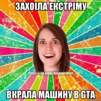 захоіла екстріму вкрала машину в gta