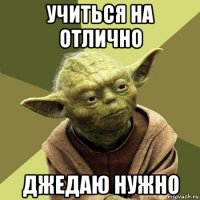 учиться на отлично джедаю нужно