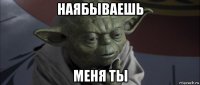 наябываешь меня ты