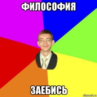 философия заебись