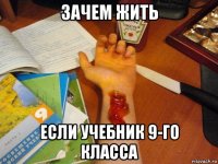 зачем жить если учебник 9-го класса