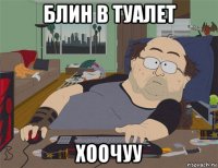 блин в туалет хоочуу