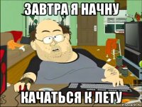 завтра я начну качаться к лету