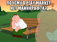 почему в play market нет майнкрафта? 