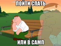 пойти спать или в самп