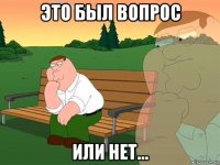 это был вопрос или нет...