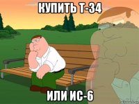 купить т-34 или ис-6