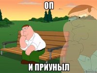 оп и приуныл