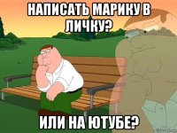 написать марику в личку? или на ютубе?