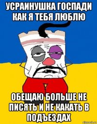 усраинушка госпади как я тебя люблю обещаю больше не писять и не какать в подъездах