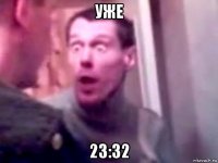 уже 23:32