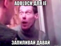 adblock для ie запиливай давай