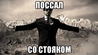 поссал со стояком