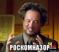  роскомназор