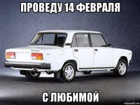 проведу 14 февраля с любимой