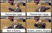 Посмотри туда Посмотри сюда Вот я блять Блять опять блять