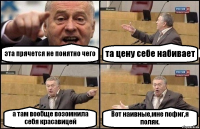 эта прячется не понятно чего та цену себе набивает а там вообще возомнила себя красавицей Вот наивные,мне пофиг,я поляк.