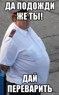 да подожди же ты! дай переварить