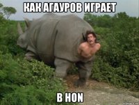 как агауров играет в hon