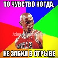 то чувство когда, не забил в отрыве