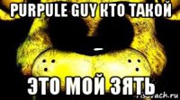 purpule guy кто такой это мой зять