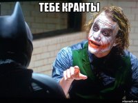 тебе кранты 