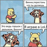 Винни,перестань что ты делаешь Это ведь горшок с дерьмом, Винни! Я играю в LoL!