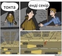 токта енді секір