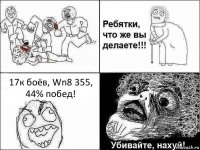 17к боёв, Wn8 355, 44% побед!