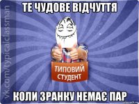 те чудове відчуття коли зранку немає пар