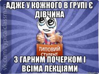 адже у кожного в групі є дівчина з гарним почерком і всіма лекціями