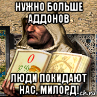 нужно больше аддонов люди покидают нас, милорд!
