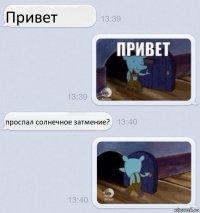 Привет проспал солнечное затмение?