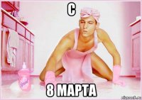 с 8 марта