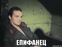  епифанец