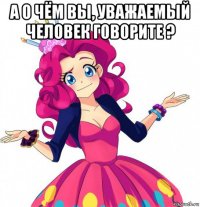 а о чём вы, уважаемый человек говорите ? 