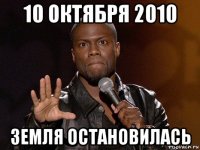 10 октября 2010 земля остановилась