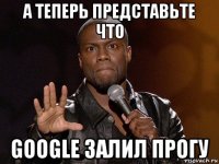 а теперь представьте что google залил прогу