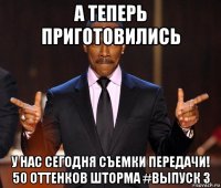 а теперь приготовились у нас сегодня съемки передачи! 50 оттенков шторма #выпуск 3