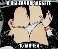 а вы точно забьете 15 мячей