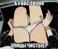 а у вас точно улицы чистые?