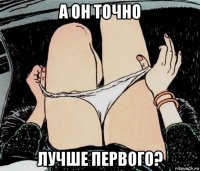 а он точно лучше первого?