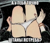 а у тебя точно штаны ястребь?