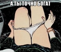 а ты точно богат 