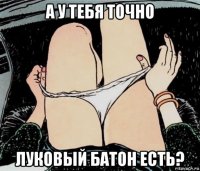 а у тебя точно луковый батон есть?