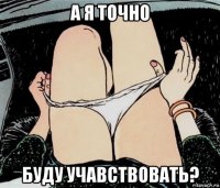 а я точно буду учавствовать?