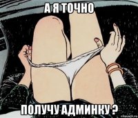 а я точно получу админку ?