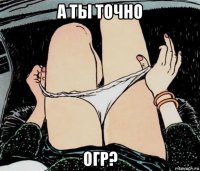 а ты точно огр?